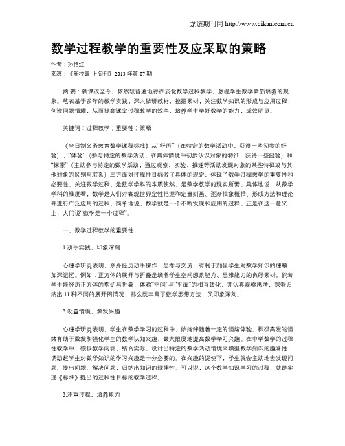 数学过程教学的重要性及应采取的策略