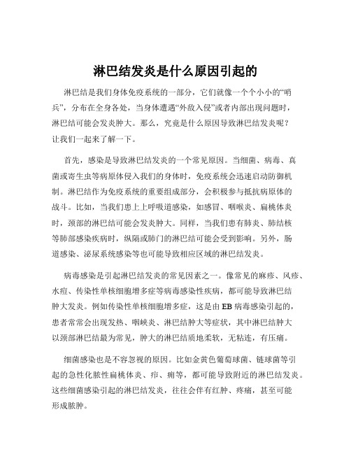 淋巴结发炎是什么原因引起的