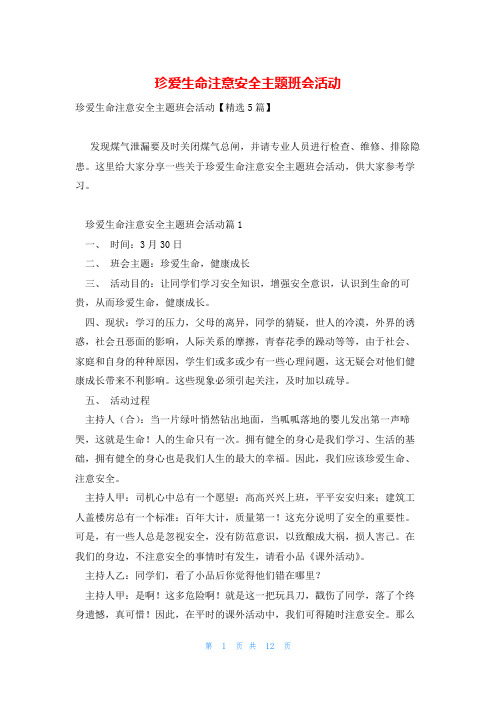 珍爱生命注意安全主题班会活动