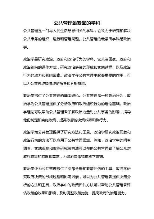 公共管理最紧密的学科