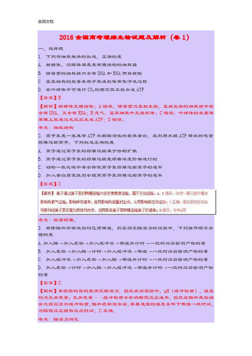 2016全国高考理综生物精彩试题及解析汇报