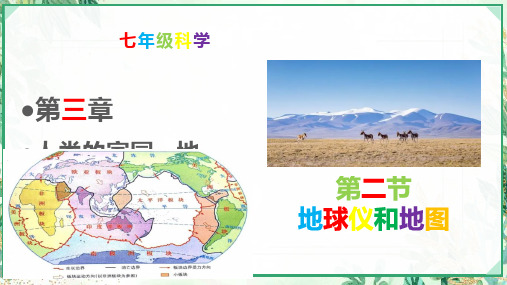 浙教版七年级科学上册同步精品课堂3.2地球仪和地图(课件)