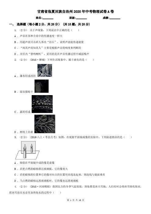 甘肃省临夏回族自治州2020年中考物理试卷A卷