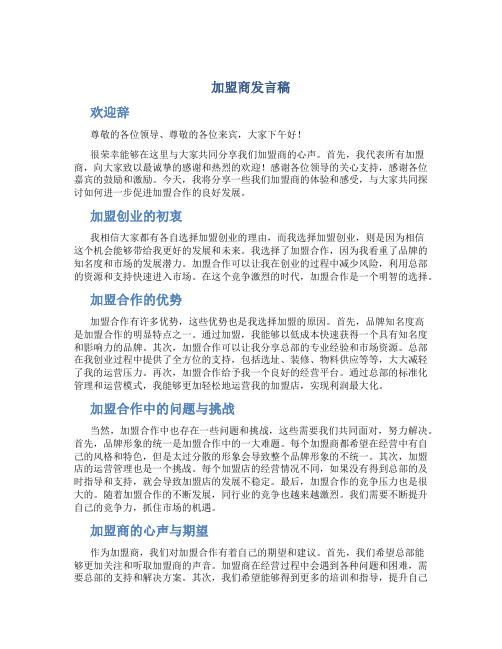 加盟商发言稿