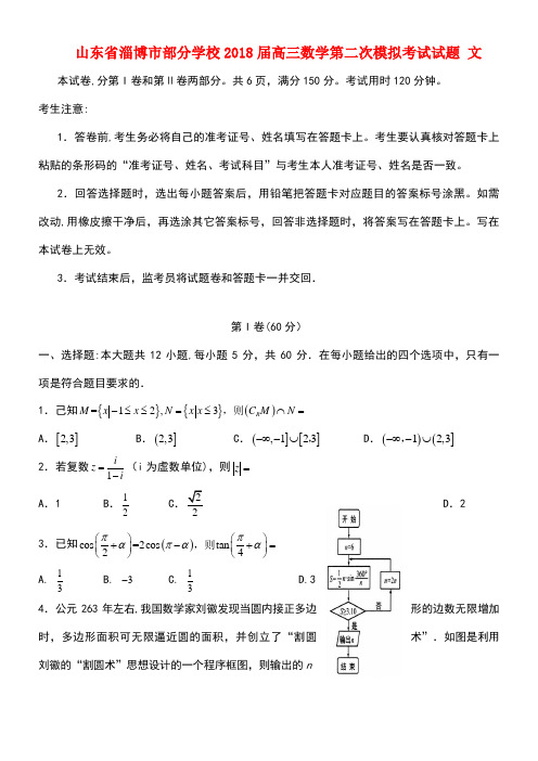 山东省淄博市部分学校2018届高三数学第二次模拟考试试题 文