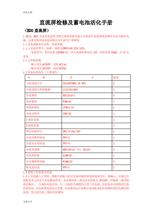 直流屏检修及蓄电池活化手册簿