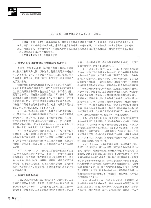 关于加强施工企业党风廉政建设的几点思考