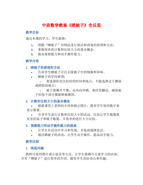 中班数学教案《晒被子》含反思