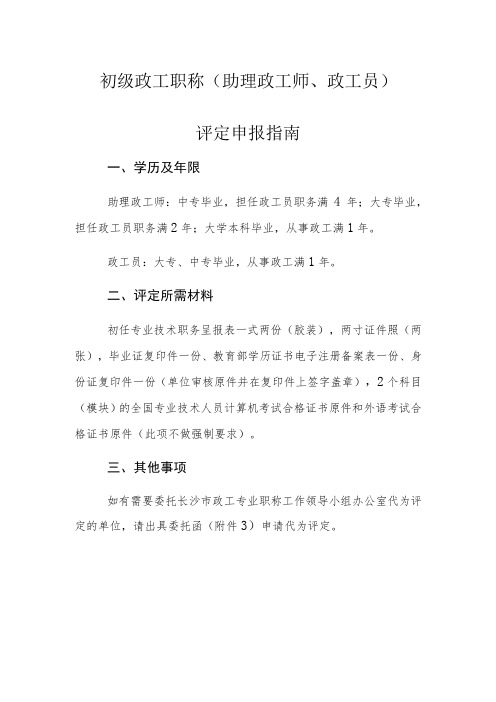 初级政工职称助理政工师、政工员评定申报指南