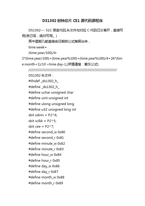 DS1302时钟芯片C51源代码源程序