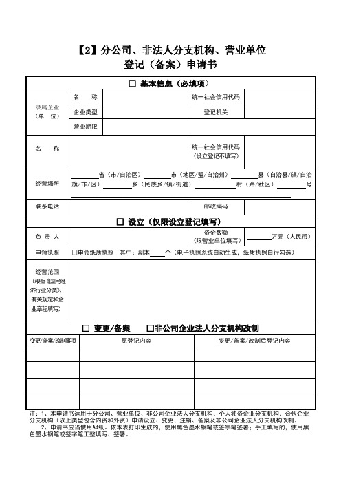 2分公司、非法人分支机构、营业单位登记申请书