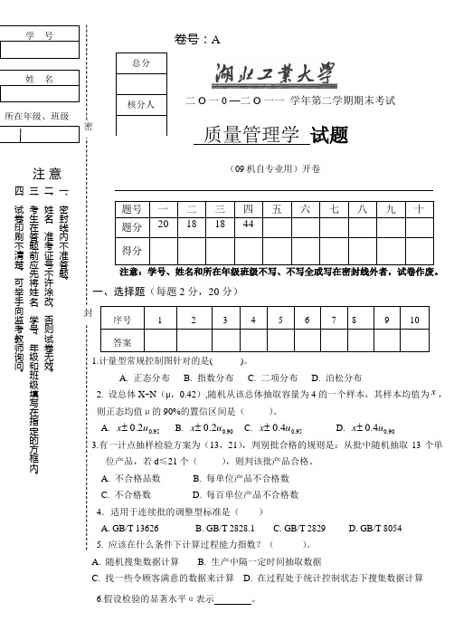 09质量管理学试卷样卷(1)