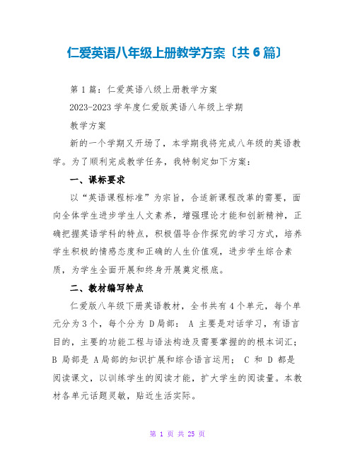 仁爱英语八年级上册教学计划(共6篇)