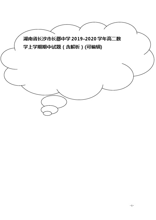 湖南省长沙市长郡中学2019-2020学年高二数学上学期期中试题(含解析)