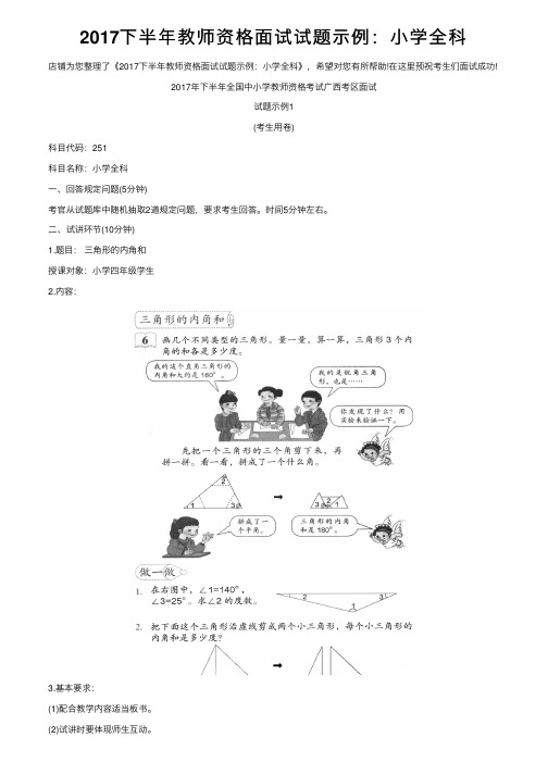 2017下半年教师资格面试试题示例：小学全科