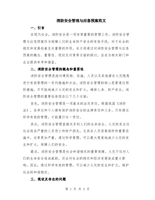 消防安全管理与应急预案范文