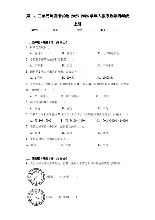 第二、三单元阶段考试卷-2023-2024学年人教版数学四年级上册(含解析)