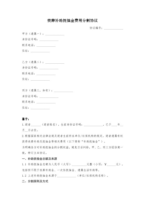 丧葬补助抚恤金费用分割协议书范本