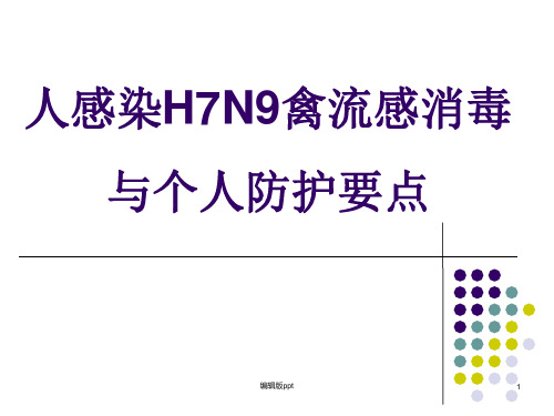 人感染H7N9禽流感消毒与个人防护要点 ppt课件