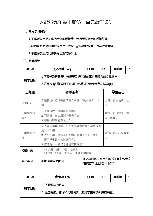 人教版九年级语文上册第一单元教学设计-优秀教案