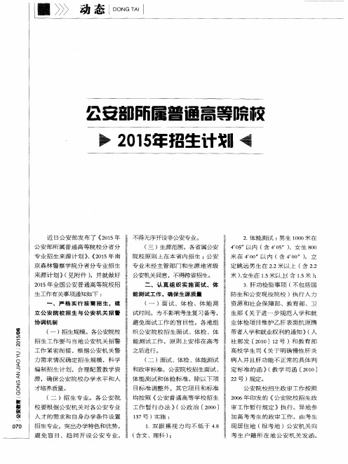 公安部所属普通高等院校2015年招生计划