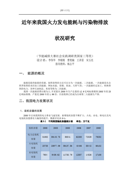 近年来我国火力发电能耗与污染物排放状况研究