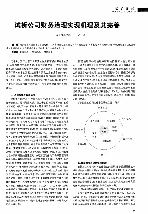 试析公司财务治理实现机理及其完善