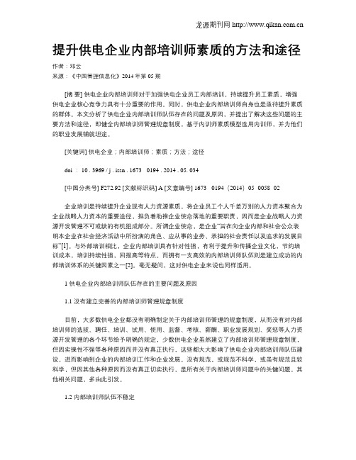 提升供电企业内部培训师素质的方法和途径