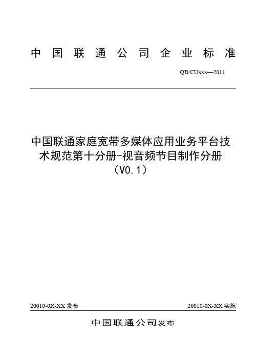 11-中国联通家庭宽带多媒体应用业务平台技术规范第十一分册-视音频节目制作分册V1.0-20110318