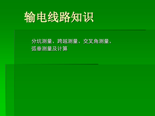 架空线路分坑及测量