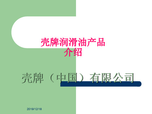 壳牌公司简介及产品全面资料