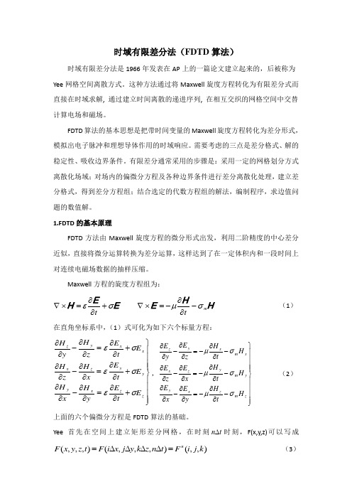 时域有限差分法(FDTD算法)的基本原理及仿真