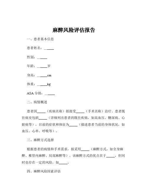 麻醉风险评估报告