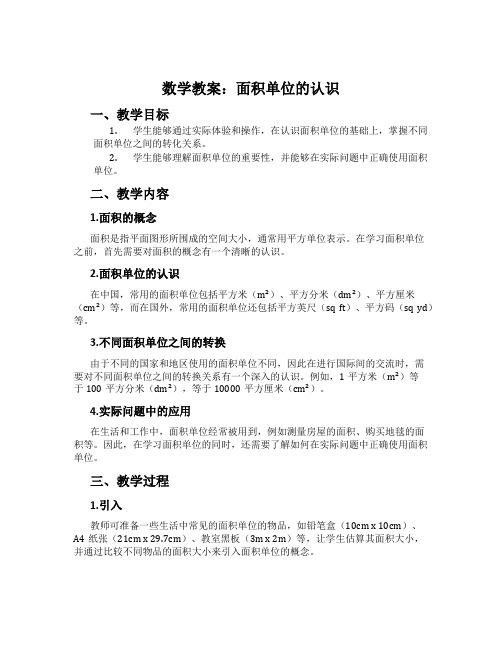 数学教案：面积单位的认识