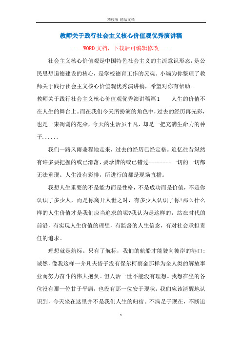 教师关于践行社会主义核心价值观优秀演讲稿