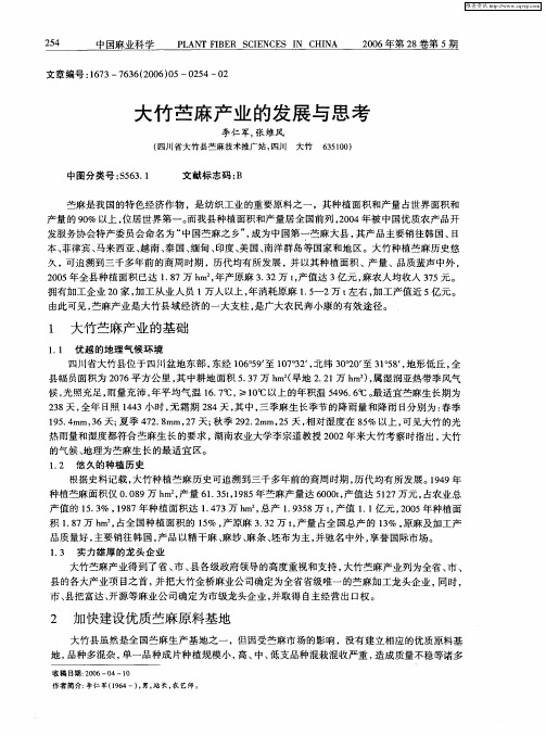大竹苎麻产业的发展与思考
