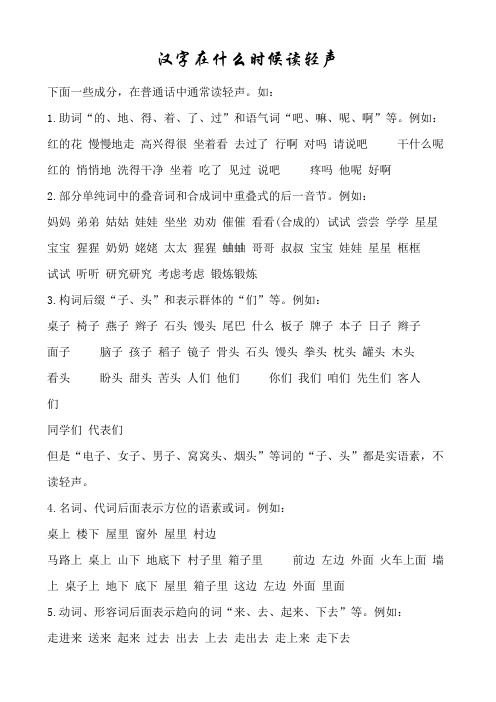 汉字在什么时候读轻声