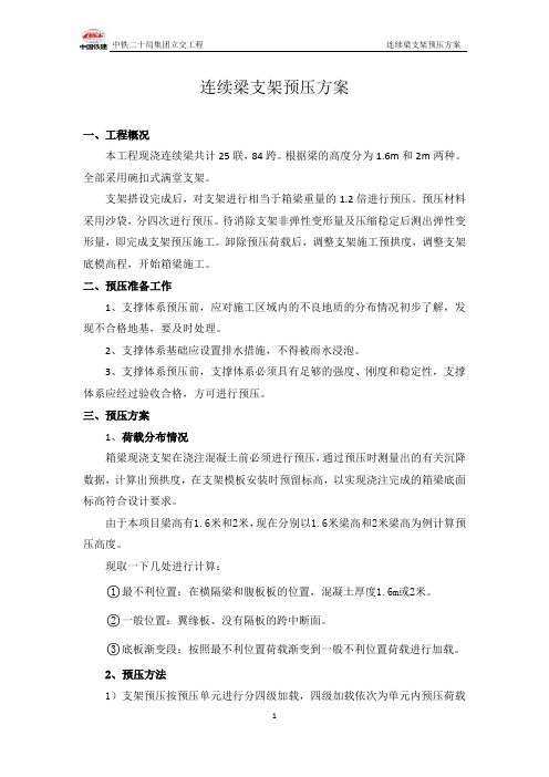 连续梁支架预压方案