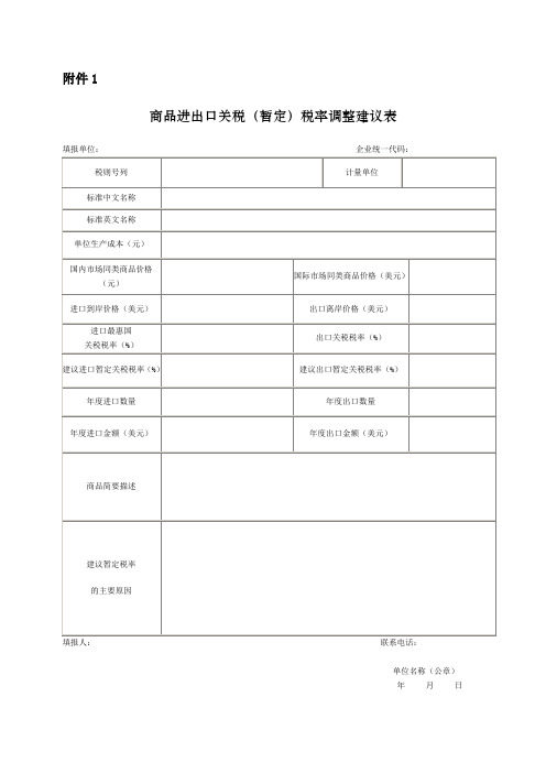 商品进出口关税暂定税率调整建议表