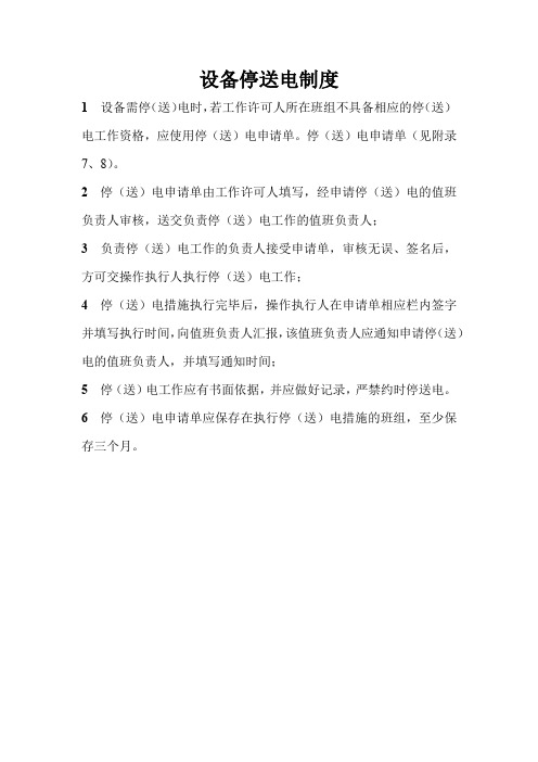 电力安全生产管理规程-保证安全的组织措施-设备停送电制度