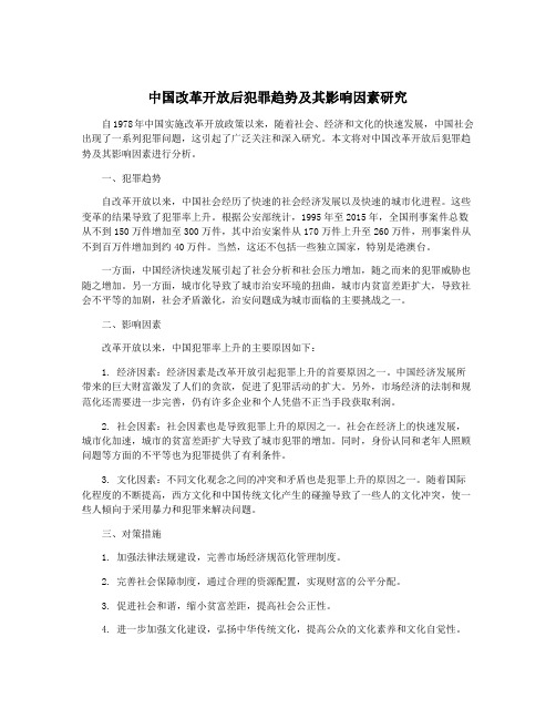 中国改革开放后犯罪趋势及其影响因素研究