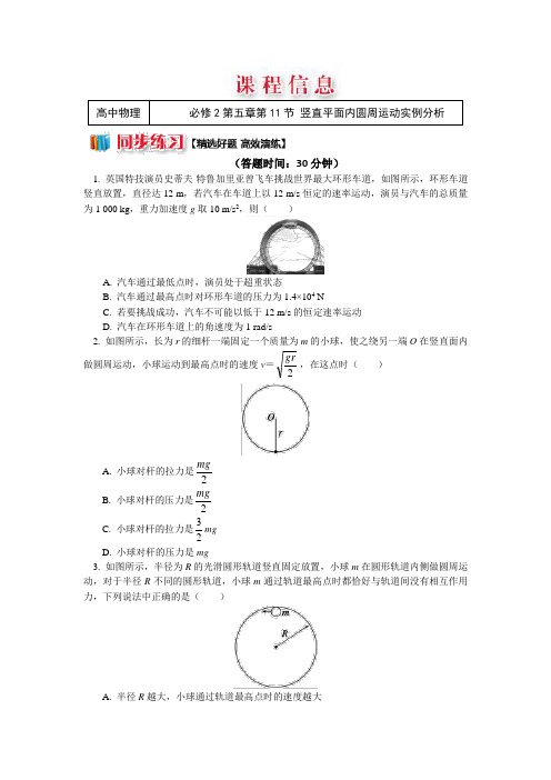 人教版物理必修二精品练习：第五章第11节+竖直平面内圆周运动实例分析+Word版含解析