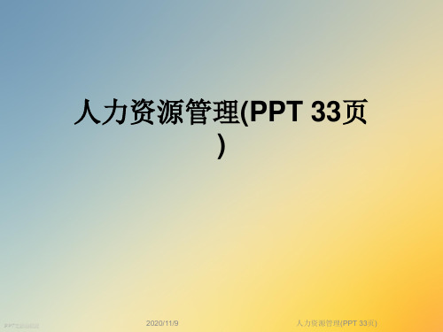 人力资源管理(PPT 33页)