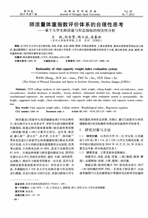 肺活量体重指数评价体系的合理性思考——基于大学生肺活量与形态指标的相关性分析