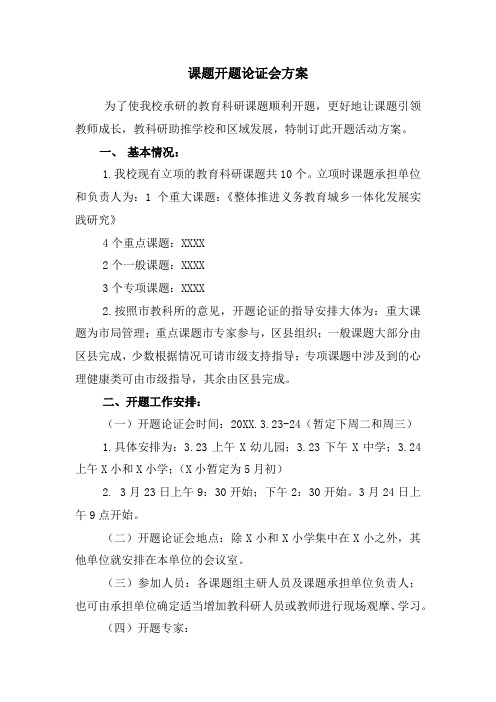 科研课题开题论证会方案