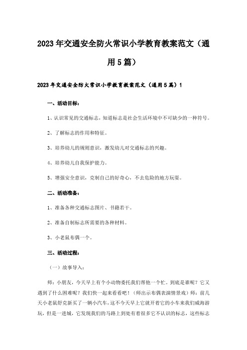 2023年交通安全防火常识小学教育教案范文(通用5篇)