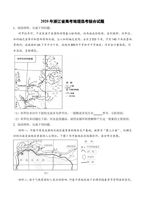 2020年浙江省高考地理选考综合试题(13页)