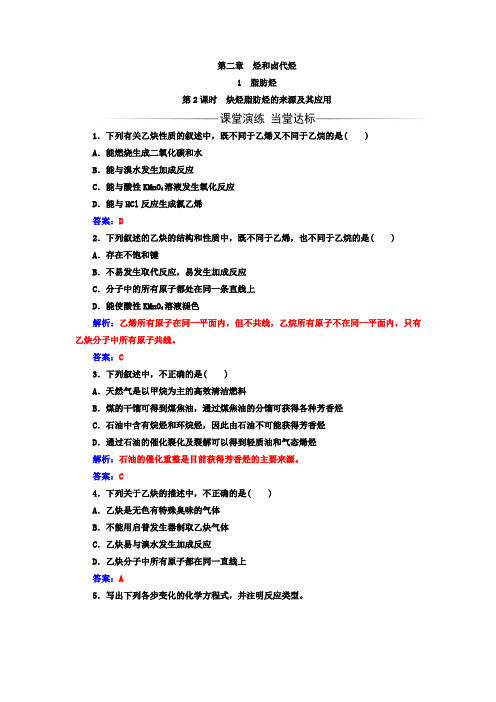 高中化学人教版选修5练习： 第二章 第1节 第2课时炔烃脂肪烃的来源及其应用 Word版含解析