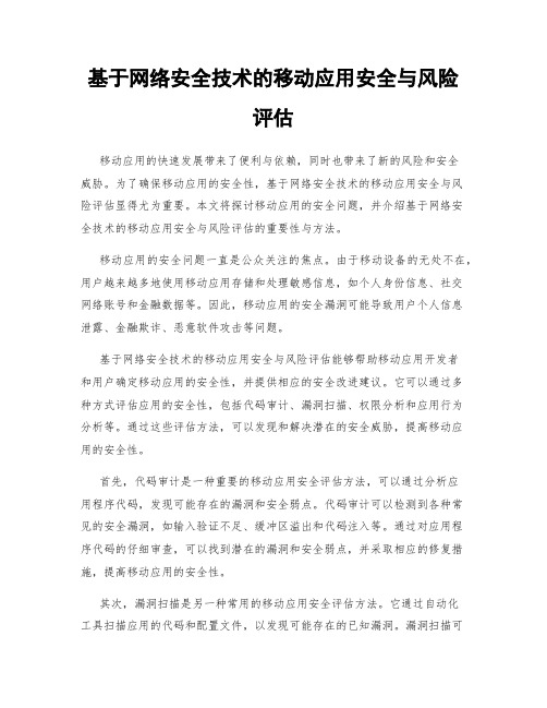 基于网络安全技术的移动应用安全与风险评估