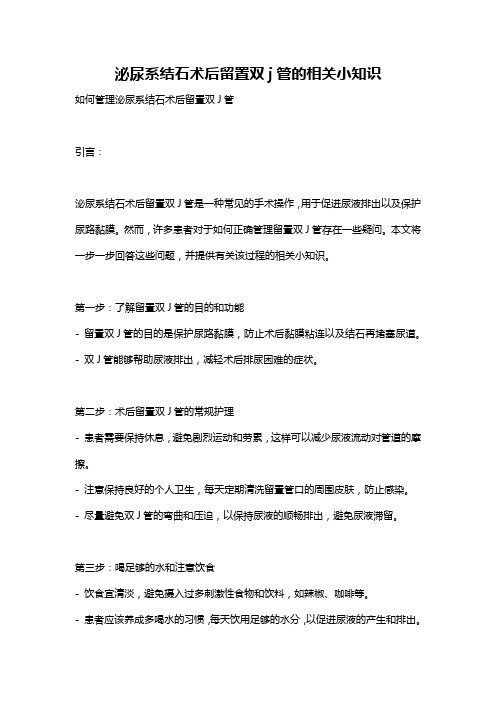 泌尿系结石术后留置双j管的相关小知识